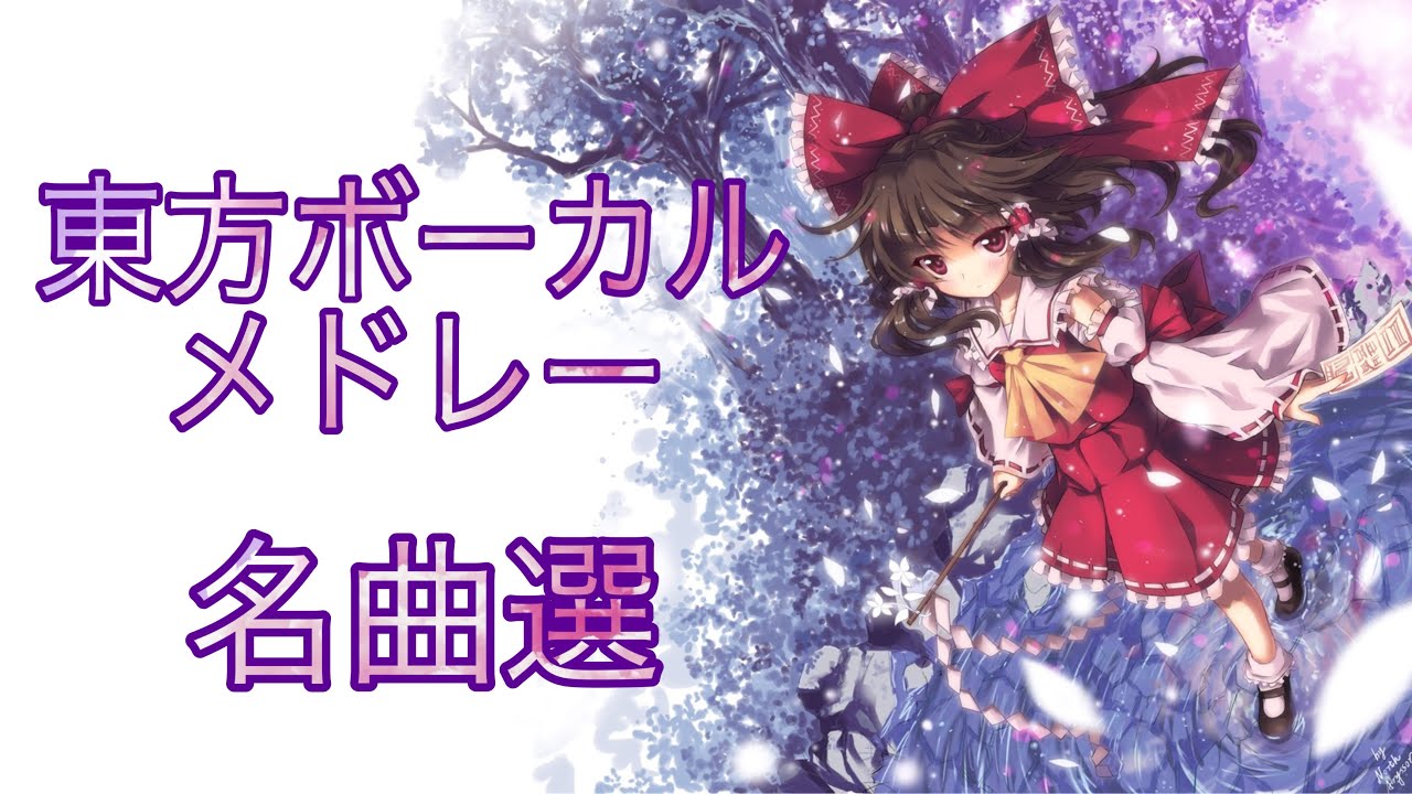 第1弾 あまり知られていない東方vocalメドレー 36曲 隠名曲 作業用bgm Youtube