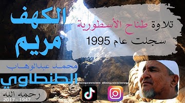 قران كريم تلاوة الشيخ محمد عبدالوهاب الطنطاوي مريم | Sheikh Abdul Wahab Tantawi Al-Kahf, Maryam