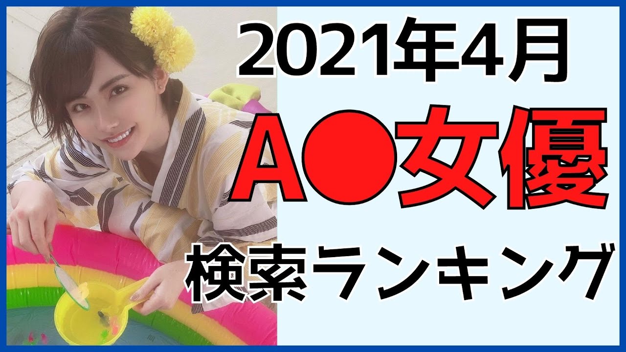 人気女優 21年4月にfanzaで最も検索された女優ランキング Youtube