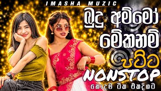 බුදු අම්මෝ මේකනම් පට්ට Nonstop ටික || Shaa Fm Sindu Kamare 2026 Hit || New Nonstop Collection ❤️‍🔥😍