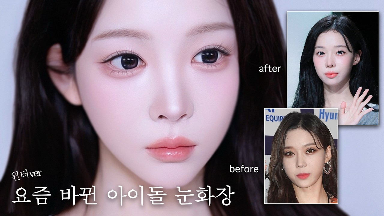 덜어낼수록 눈이 더 커 보이는 이유 ⸝⸝🧚윈터ver 또렷 청초 아이돌 메이크업