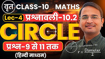 L-4, प्रश्न-9 से 11 तक, प्रश्नावली-10.2, वृत | Circle | Class-10th Maths | कक्षा-10 गणित