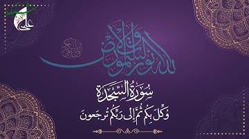 الله الذي خلق السموات والارض ||محمد صديق المنشاوي سوره السجده