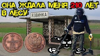 Она ждала меня 210 лет в лесу! 💰 Коп и находки на металлоискатель