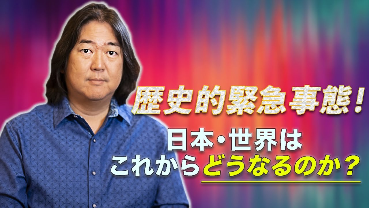 本田健が語る 歴史的緊急事態 日本 世界はこれからどうなるのか Ken Honda Youtube