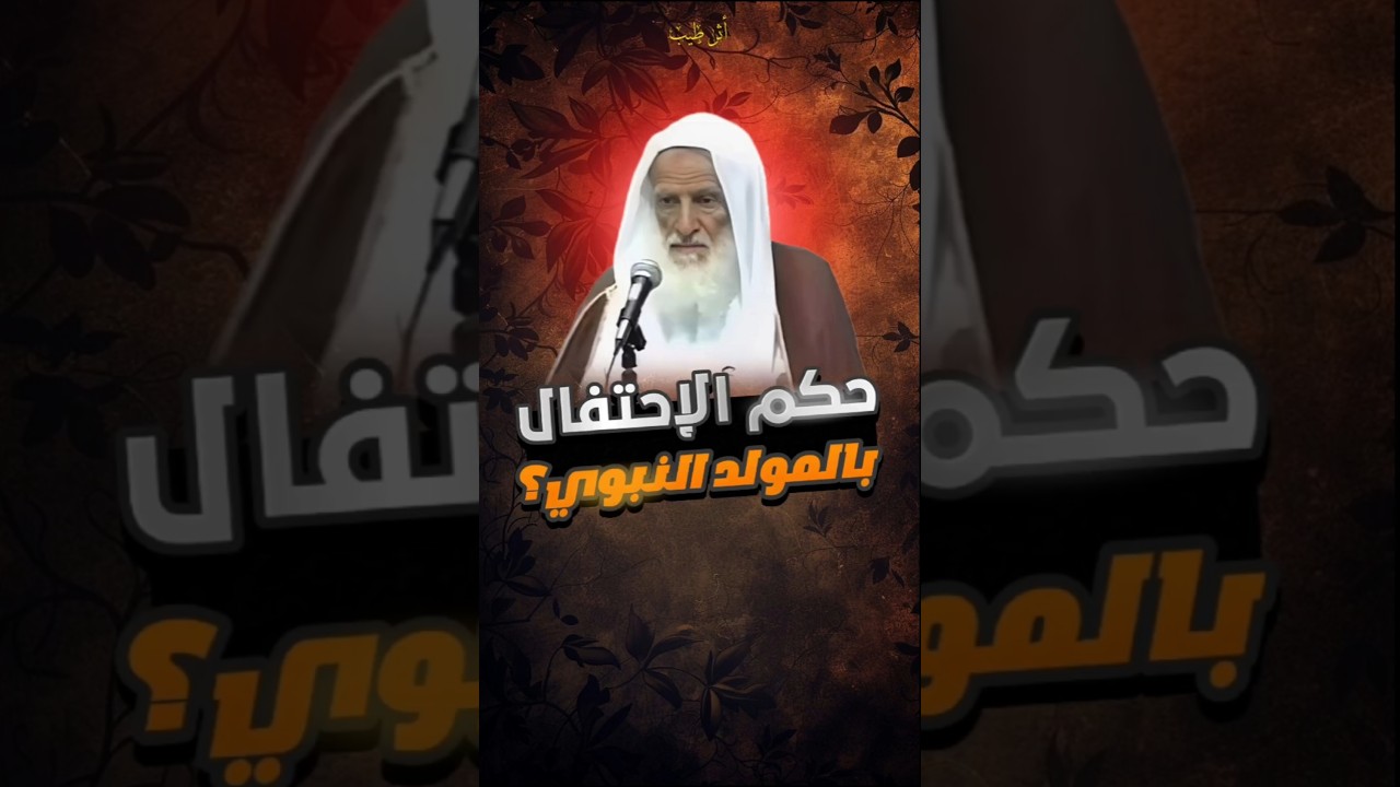 حكم الإحتفال بالمولد النبوي؟ #فتاوى #ابن_عثيمين #المولد_النبوي_الشريف #الشيخ_ابن_العثيمين #أثر_طيب