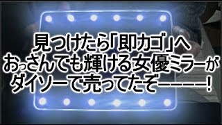 ダイソーの女優ミラーが爆売れ中！ ダイソーで見つけたら即買必死のLEDライトで明るさ抜群のおすすめ卓上ミラー！