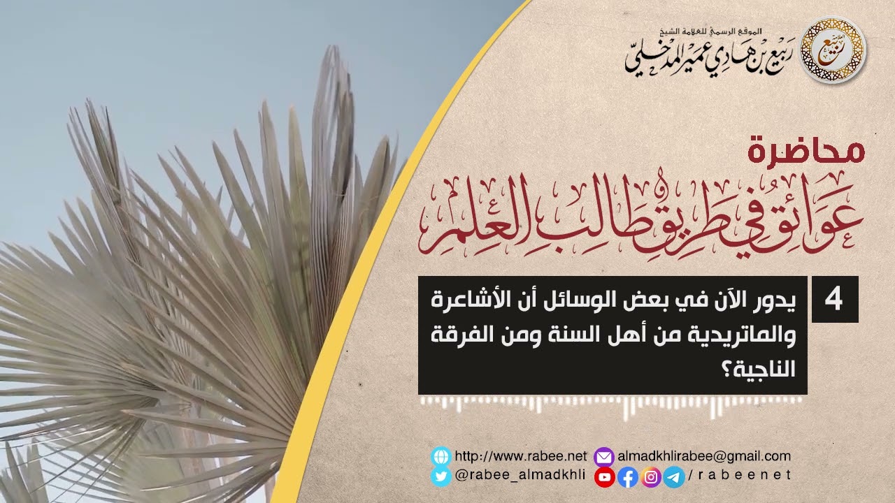 السؤال [4]: يدور الآن في بعض الوسائل أن الأشاعرة والماتريدية من أهل السنة ومن الفرقة الناجية؟