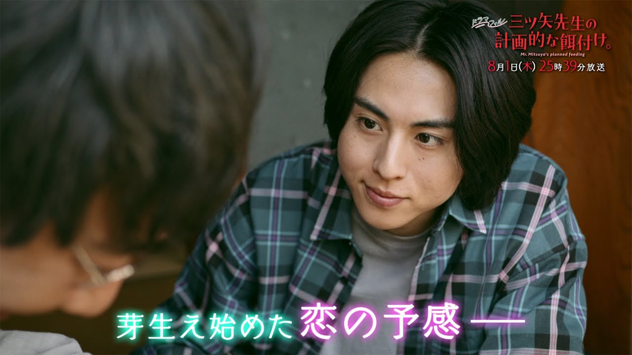ドラマフィル「三ツ矢先生の計画的な餌付け。」第2話予告 《15秒