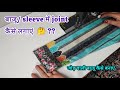 जोड़ वाली बाजू कैसे बनाएं | joint sleeve cutting and stitching | baju me joint kaise lgaye