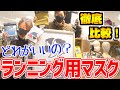 【マスク比較】ランニングに最適なのはコレ！実際に走って検証♪6種類から、息のしやすさ・安定性・快適性で評価