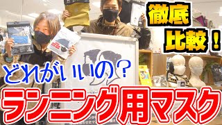 【マスク比較】ランニングに最適なのはコレ！実際に走って検証♪6種類から、息のしやすさ・安定性・快適性で評価