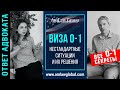 О-1 ВИЗА I  НЕСТАНДАРТНЫЕ СИТУАЦИИ И ИХ РЕШЕНИЯ l ВСЕ секреты О-1