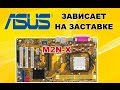 Ремонт материнской платы  ASUS M2N-X. Зависает на заставке.