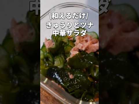 【きゅうりとツナのサラダ】調味料3つ☆すぐ作れる副菜レシピ