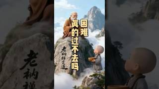 困难真的过不去吗?《易经》《心经》的启示|当你觉得撑不住时看看这个 #金刚经 #正能量 #人生感悟 #心灵感悟