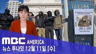 &quot;현대판 로빈후드?&quot; 논란…미국 &#39;들썩&#39; - MBC AMERICA (2024…