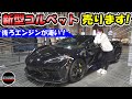 【新型コルベット】Corvette C8 3LT 入庫｜日本ではまだ珍しい！