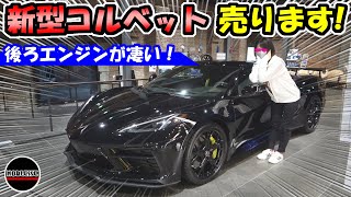 【新型コルベット】Corvette C8 3LT 入庫｜日本ではまだ珍しい！