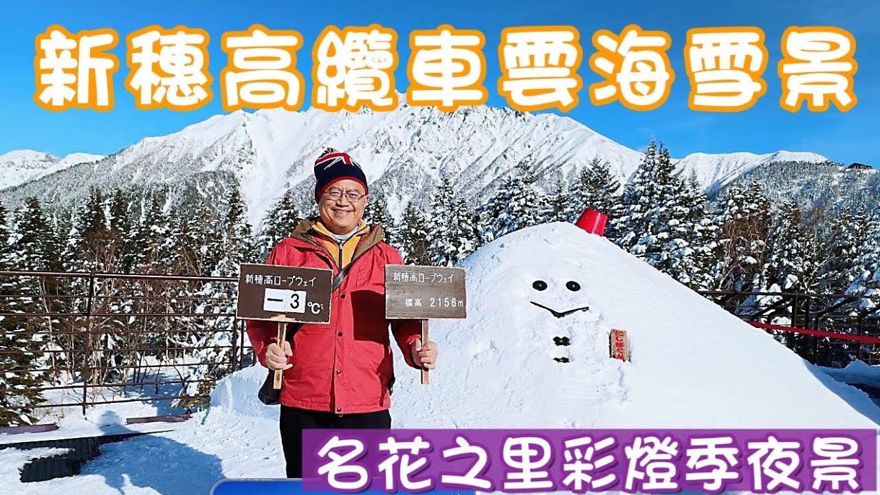 日本新穗高纜車|觀景台360度夢幻雲海雪景|槍之迴廊雪中散步|山之頂森林美食|名花之里彩燈季 日本最美麗的燈海