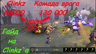 Как выйграть любую игру на Clinkz(клингз)\ Гайд Dota 2 на Clinkz \ Патч 7.30e