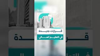 لتطوير التعليم العالي في سوريا.. سلسلة من القرارات الهامة توسع خيارات الطلاب داخل البلاد وخارجها
