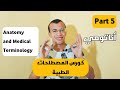 Introduction To Anatomy PART 5 كورس المصطلحات الطبية مقدمة عن مادة الأناتومي لكل الكليات الطبية