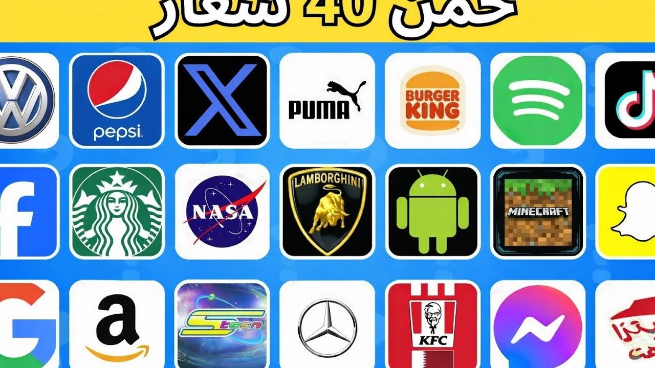 هل يمكنك تخمين 40 شعار 🤯💯 تحدي تخمين الشعارات الشهيرة 🧠🤔