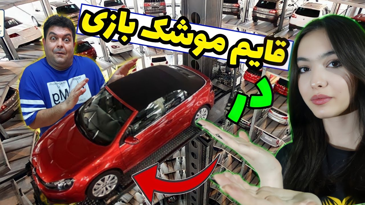 قایم موشک بازی پارت ۳  | بازم بهمون گیر دادن