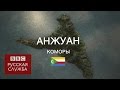 "Острова": Анжуан, где растет иланг-иланг - BBC Russian