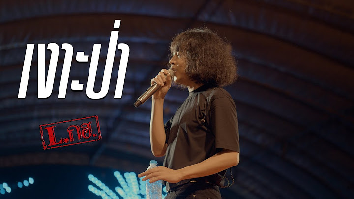 เงาะป่า - วง Lกฮ. แสดงสด [LIVE IN กาชาดสตูล68]