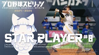 【プロ野球スピリッツ2024-2025】スタープレイヤー#8 二刀流で一流プロ野球選手へ駆け上がる！【二場まと/Vtuber】