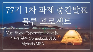 77기 1차 과제 중간발표 Vue, Vuex, Typescript, Nuxt.js, 스프링부트 Springboot, JPA Mybatis MSA를 적용한 물류 프로젝트발표