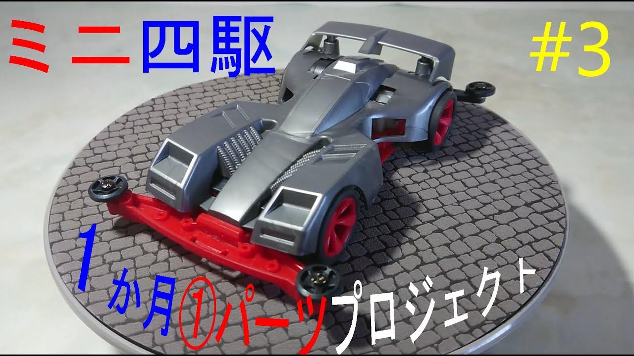 ミニ四駆一か月①パーツプロジェクト＃3 トライダガーボディ カーボン