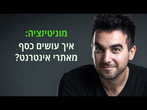 וִידֵאוֹ: כיצד לגלות תעבורת אתרים