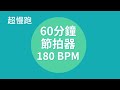 超慢跑節拍器 60分钟 180BPM 燃脂減肥 膝蓋友好 適合所有人 Slow Jogging Metronome 60 Minutes 