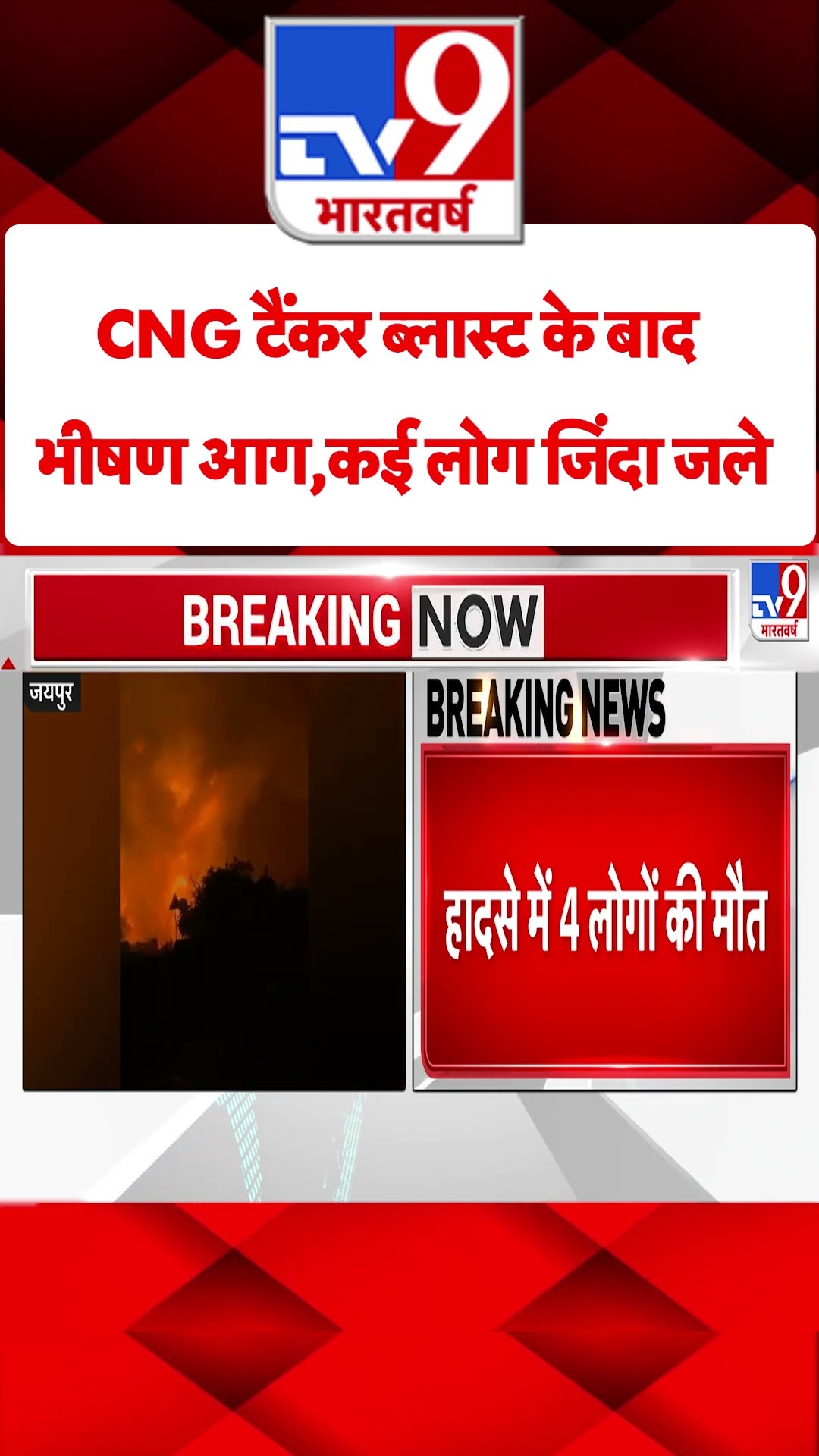 Jaipur Road Accident: CNG टैंकर ब्लास्ट के बाद |भीषण आग,कई लोग जिंदा जले | #shorts