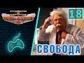 Red Alert 2 - Прохождение. Часть 18: Операция "Свобода"