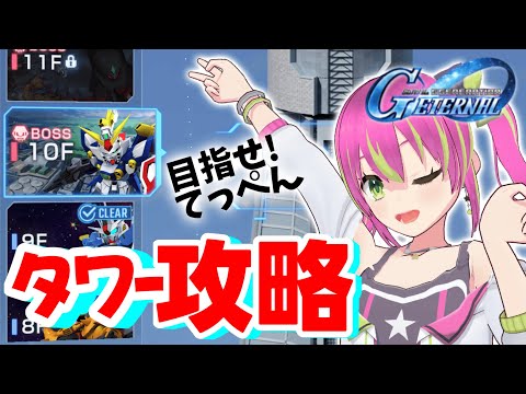 【タワー攻略】Gジェネタワーの10階から最上階まで駆け上がってみせます！！！【#SDガンダムGジェネレーション 】