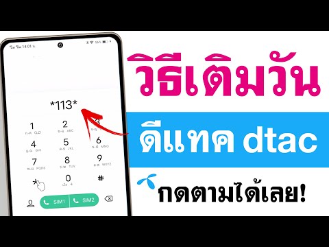 dtac ใจดีแจกวัน  Update New  วิธีซื้อวัน dtac แบบเติมเงิน - กดตามได้เลย ง่ายๆ