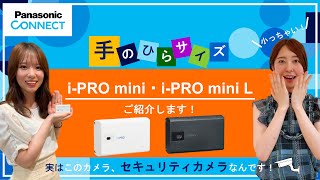 【監視カメラ】新商品！i-PRO mini・i-PRO mini Lのご紹介