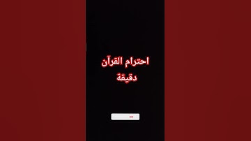 احترام القرآن دقيقة #quran #اكسبلور #سورة_يونس #أحمد_نصر #لايك #egzonibrahimi