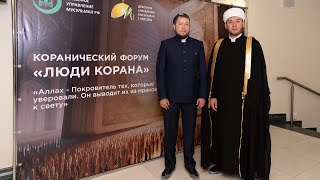 В Москве впервые прошёл Коранический форум