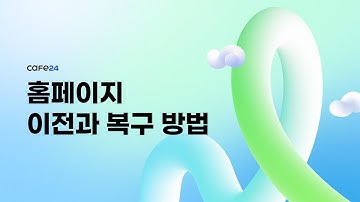 [카페24 호스팅] 홈페이지 이전과 복구 방법