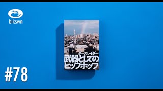 『武器としてのヒップホップ』ダースレイダー｜音読ブラックスワン#78
