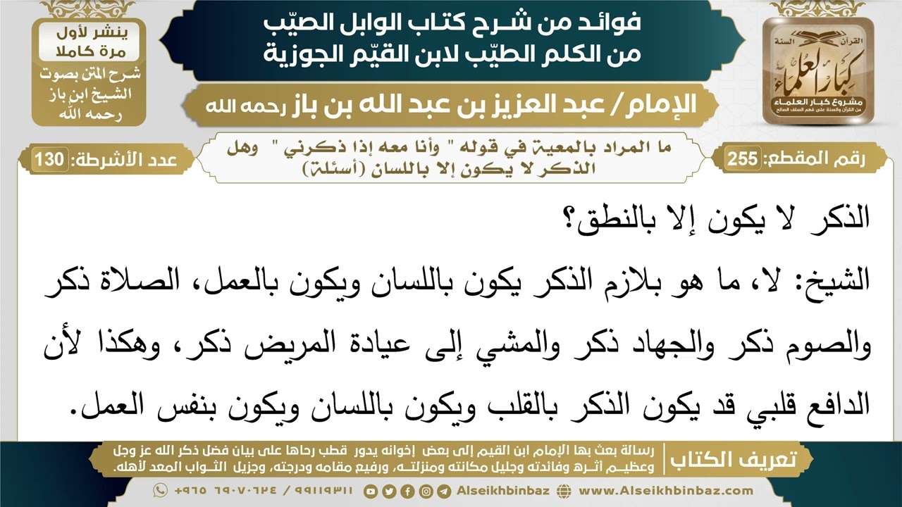 ما المراد بالمعية في قوله " وأنا معه إذا ذكرني "  وهل الذكر لا يكون إلا باللسان (أسئلة) - ابن باز