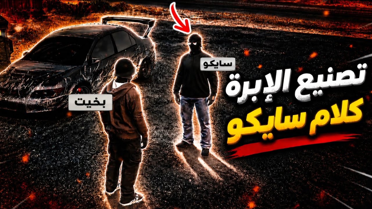 تصنيع ابرة الصراحة لكافح!!🔴😨(كلام سايكو عن الكابال )!!🔥(Respect )💜🔥#ريسبكت