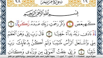سورة مريم احمد الطرابلسي Surah Mariam  برواية قالون عن نافع