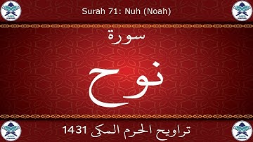 تراويح الحرم المكي 1431 - سورة نوح