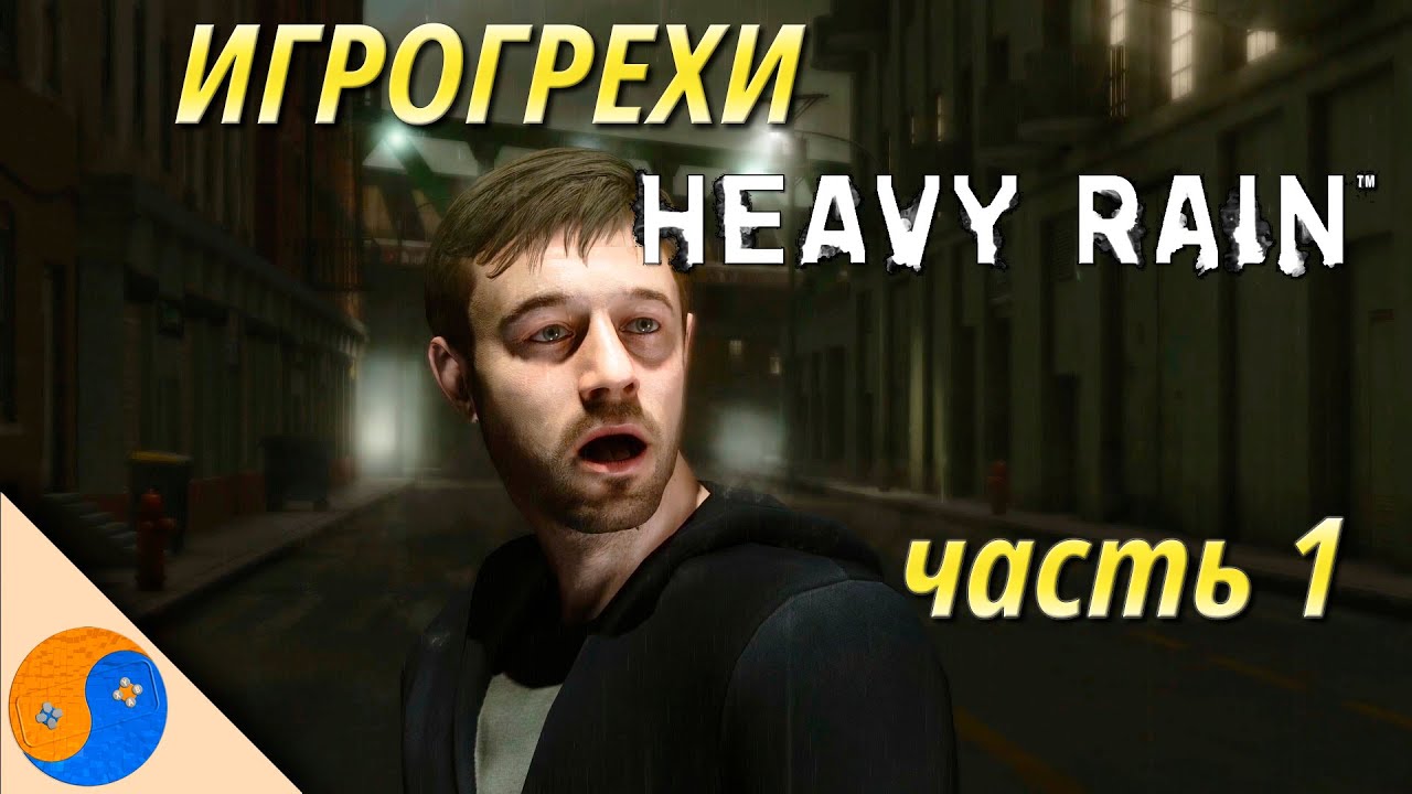 Игрогрехи Heavy Rain, часть 1 (грехи, ляпы, ошибки и сюжетные дыры Хэви Рейн)